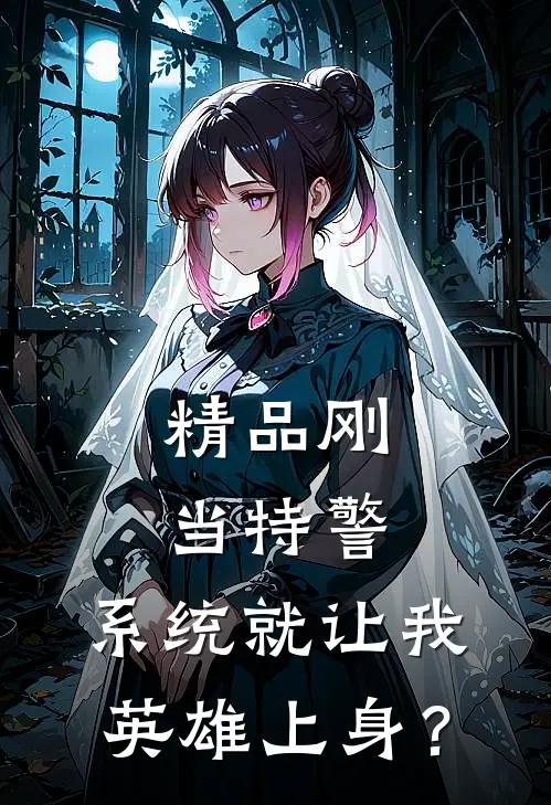 精品刚当特警，系统就让我英雄上身？