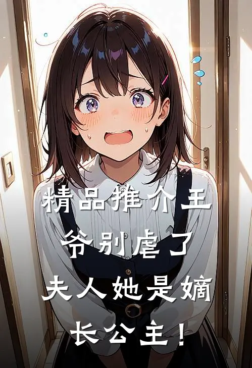 精品推介王爷别虐了，夫人她是嫡长公主！