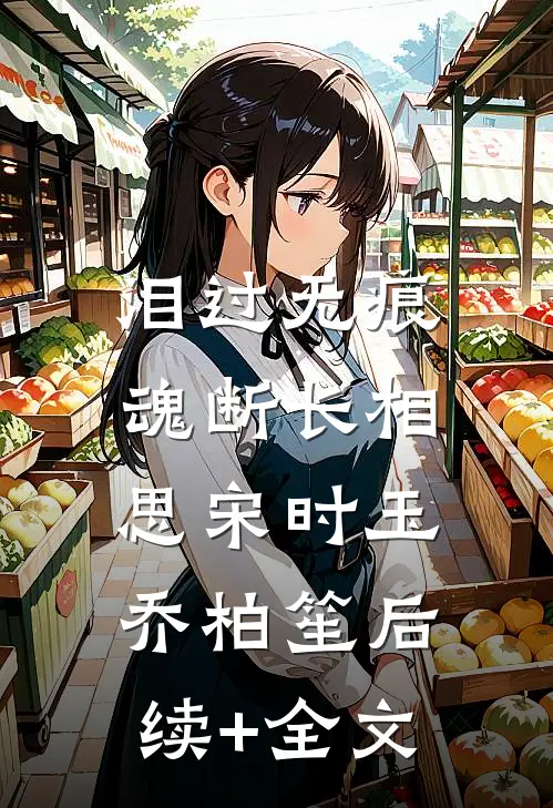 泪过无痕，魂断长相思宋时玉乔柏笙后续+全文