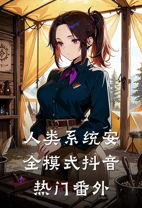 人类系统安全模式抖音热门 番外