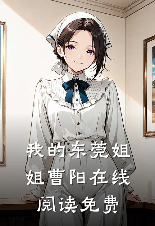 我的东莞姐姐曹阳在线阅读免费