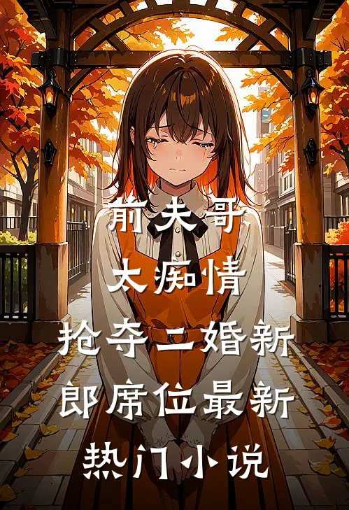 前夫哥太痴情，抢夺二婚新郎席位最新热门小说