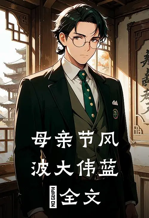 母亲节风波大伟蓝祎全文