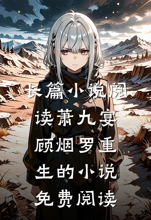 长篇小说阅读萧九宴顾烟罗重生的小说免费阅读