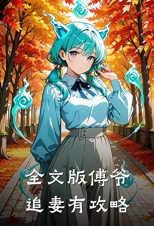 全文版傅爷追妻有攻略