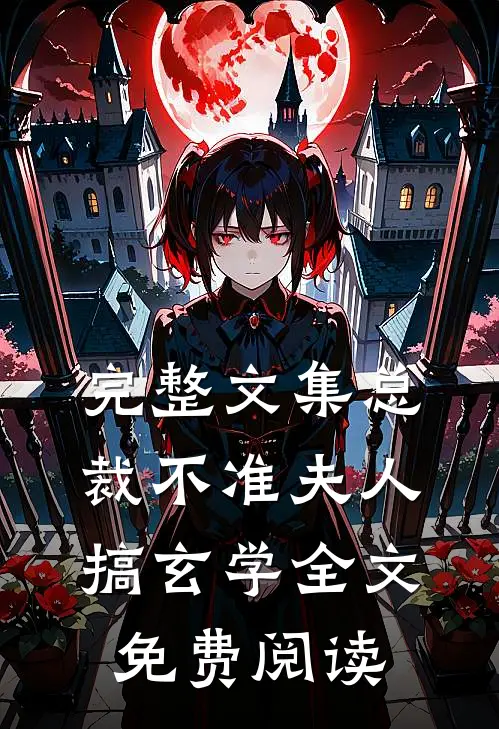 完整文集总裁不准夫人搞玄学全文免费阅读