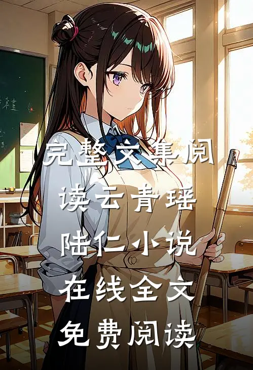 完整文集阅读云青瑶陆仁小说在线全文免费阅读