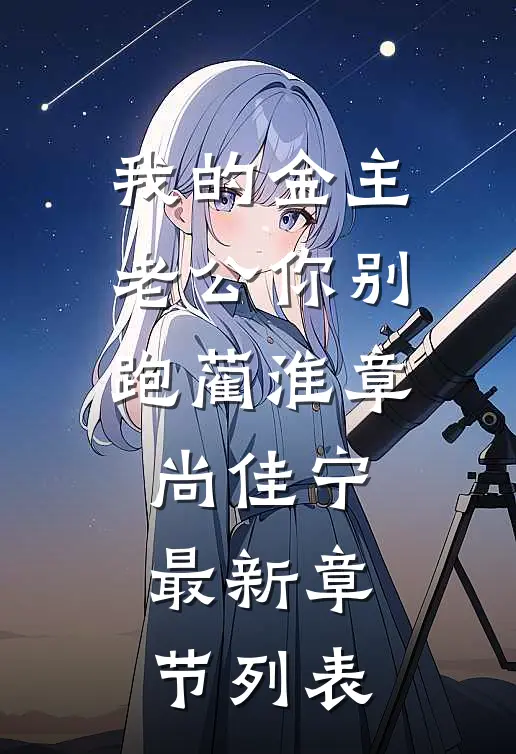 我的金主老公你别跑蔺淮章尚佳宁最新章节列表
