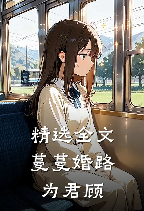 精选全文蔓蔓婚路为君顾