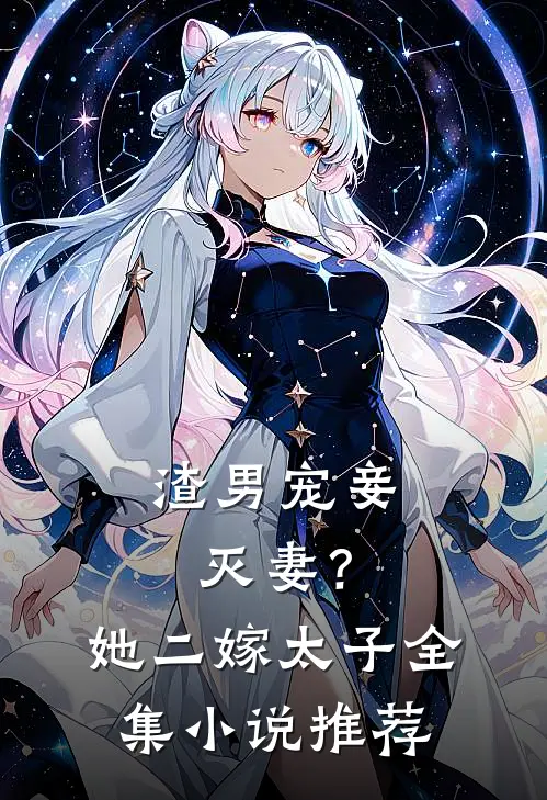 渣男宠妾灭妻？她二嫁太子全集小说推荐