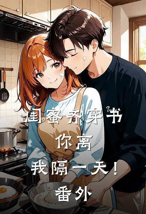 闺蜜齐穿书，你离，我隔一天！ 番外