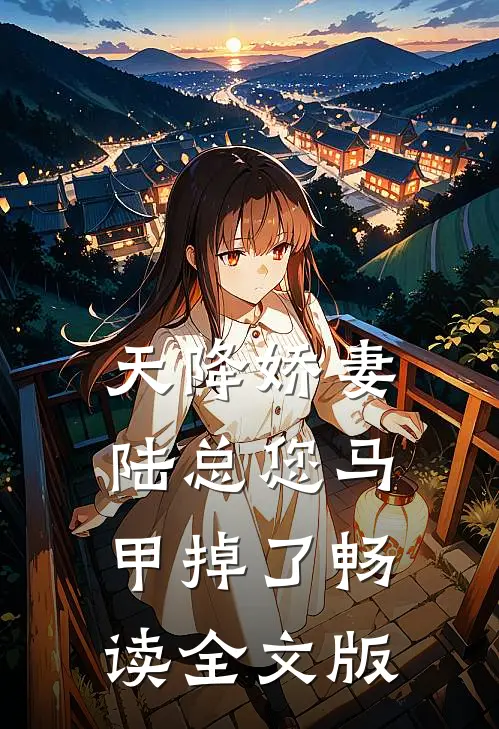 天降娇妻陆总您马甲掉了畅读全文版
