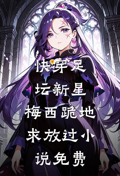 快穿足坛新星，梅西跪地求放过小说免费
