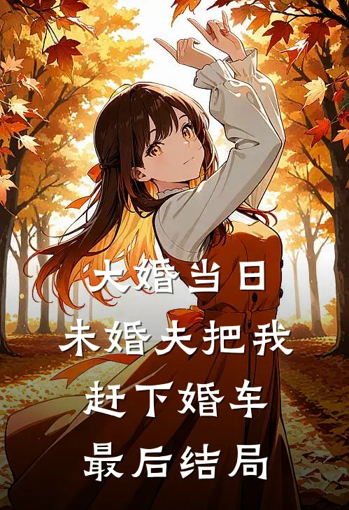 大婚当日，未婚夫把我赶下婚车最后结局