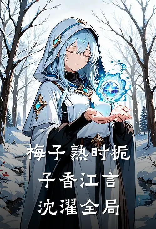 梅子熟时栀子香江言沈濯全局