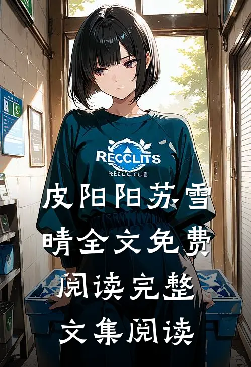皮阳阳苏雪晴全文免费阅读完整文集阅读