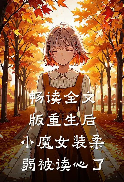 畅读全文版重生后，小魔女装柔弱被读心了