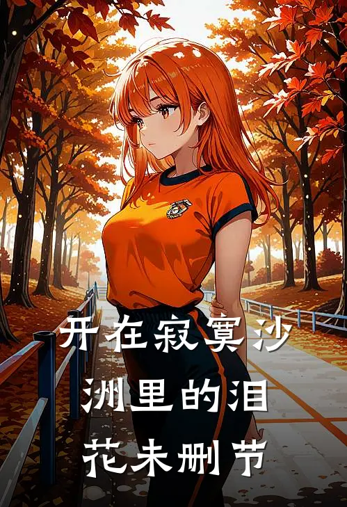 开在寂寞沙洲里的泪花未删节