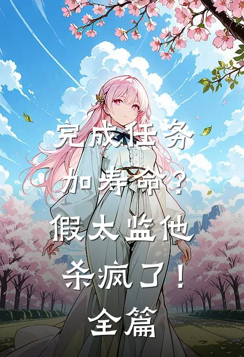 完成任务加寿命？假太监他杀疯了！全篇