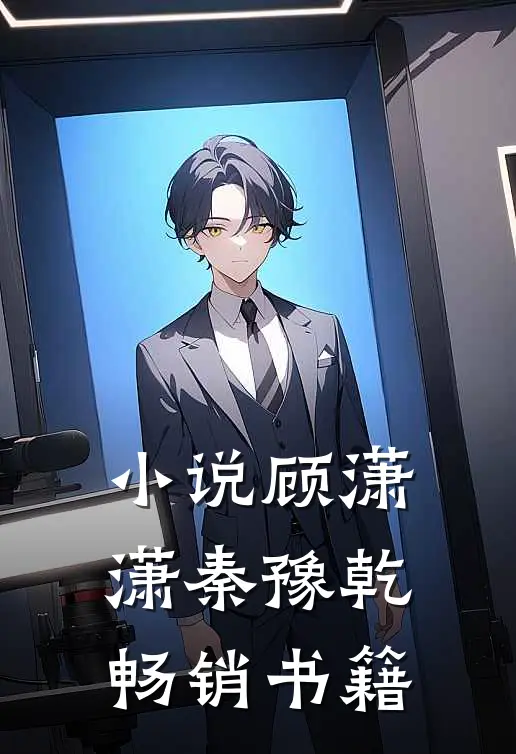 小说顾潇潇秦豫乾畅销书籍