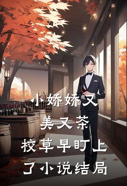 小娇娇又美又茶，校草早盯上了小说结局
