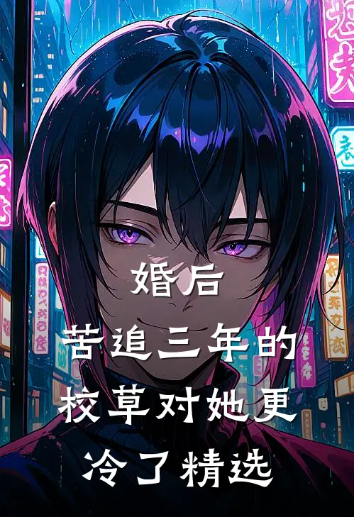 婚后，苦追三年的校草对她更冷了精选