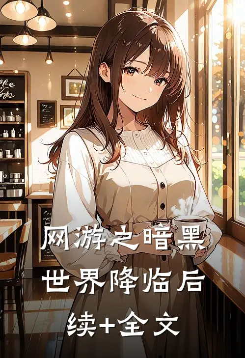 网游之暗黑世界降临后续+全文