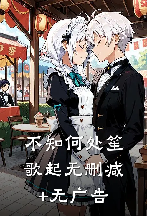 不知何处笙歌起无删减+无广告