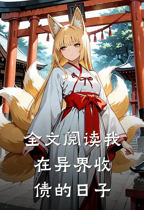 全文阅读我在异界收债的日子