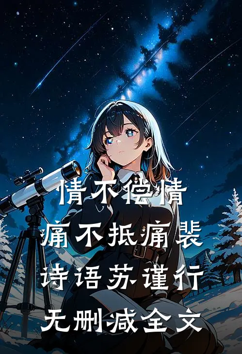 情不偿情，痛不抵痛裴诗语苏谨行无删减全文