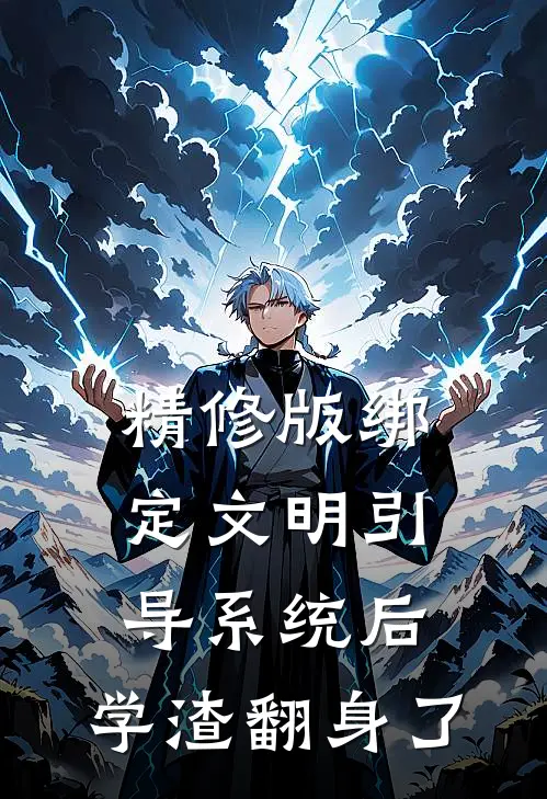 精修版绑定文明引导系统后，学渣翻身了