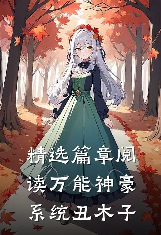 精选篇章阅读万能神豪系统 丑木子
