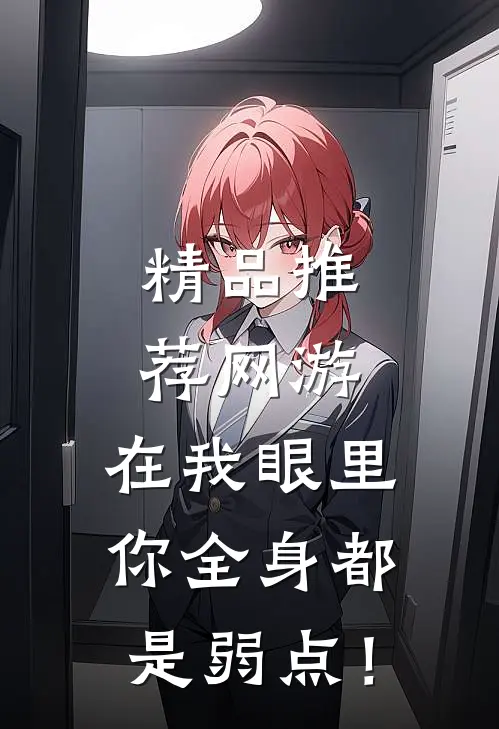 精品推荐网游：在我眼里，你全身都是弱点！