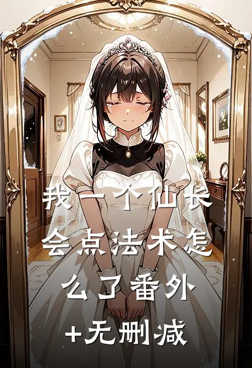 我一个仙长，会点法术怎么了番外+无删减