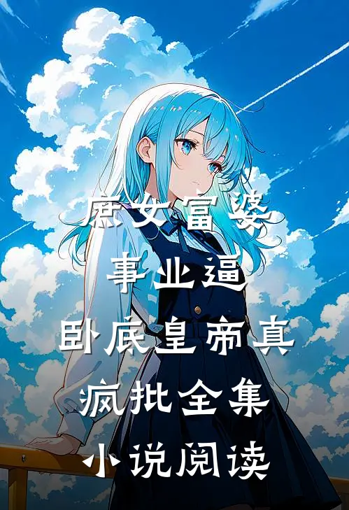 庶女富婆事业逼，卧底皇帝真疯批全集小说阅读