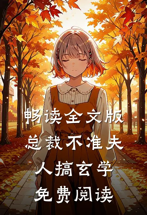 畅读全文版总裁不准夫人搞玄学免费阅读