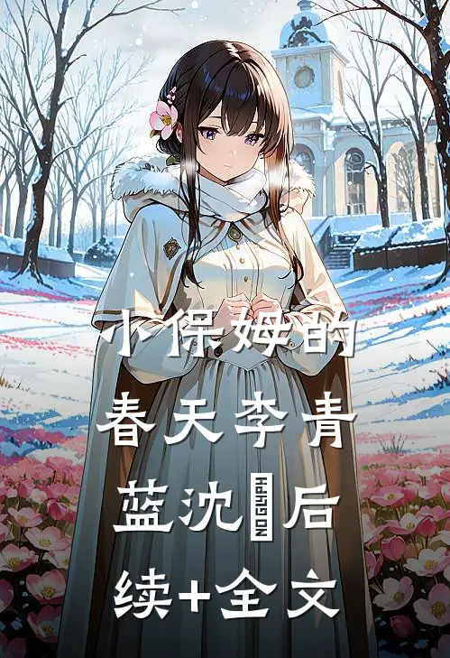 小保姆的春天李青蓝沈彧后续+全文