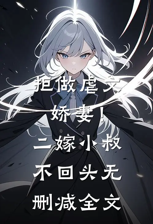 拒做虐文娇妻！二嫁小叔不回头无删减全文