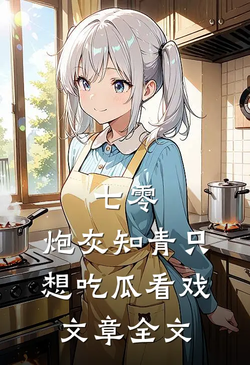 七零：炮灰知青只想吃瓜看戏文章全文