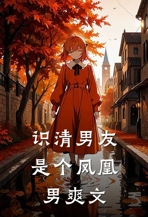 识清男友是个凤凰男爽文