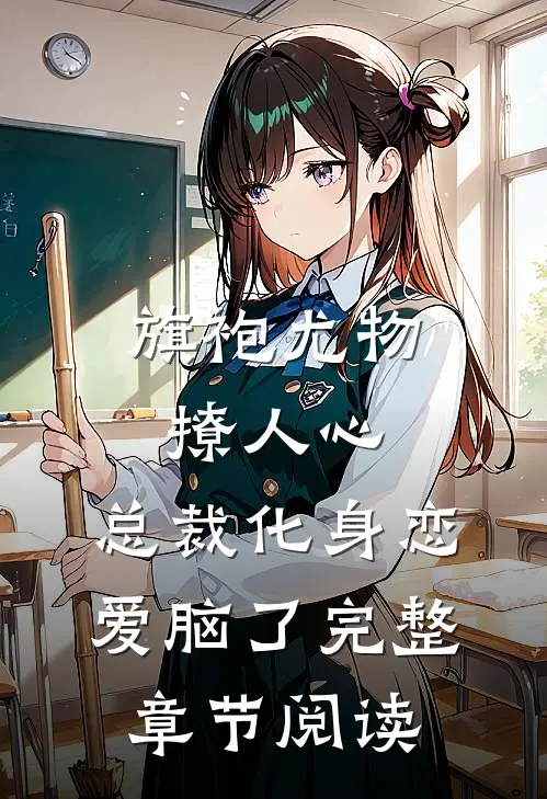旗袍尤物撩人心，总裁化身恋爱脑了完整章节阅读
