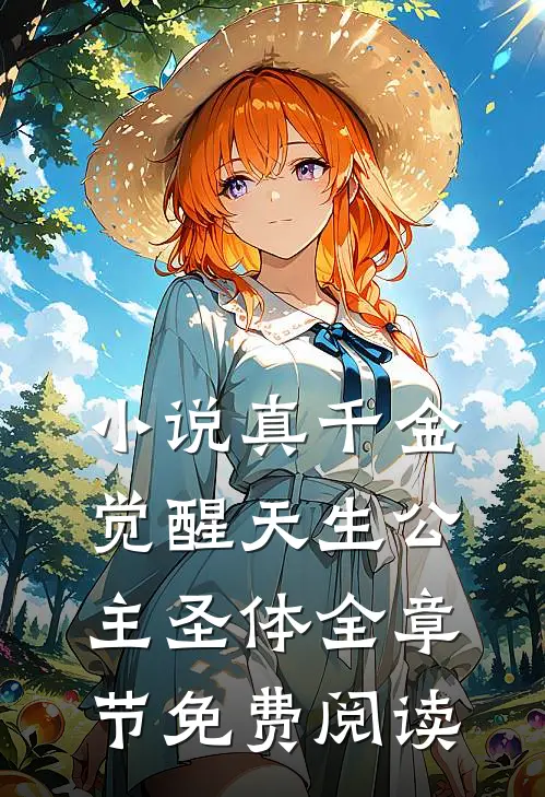 小说真千金觉醒天生公主圣体全章节免费阅读