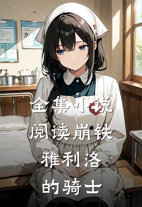 全集小说阅读崩铁：雅利洛的骑士