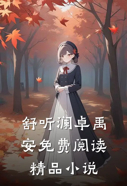 舒听澜卓禹安免费阅读精品小说