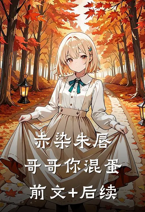 赤染朱唇：哥哥你混蛋前文+后续