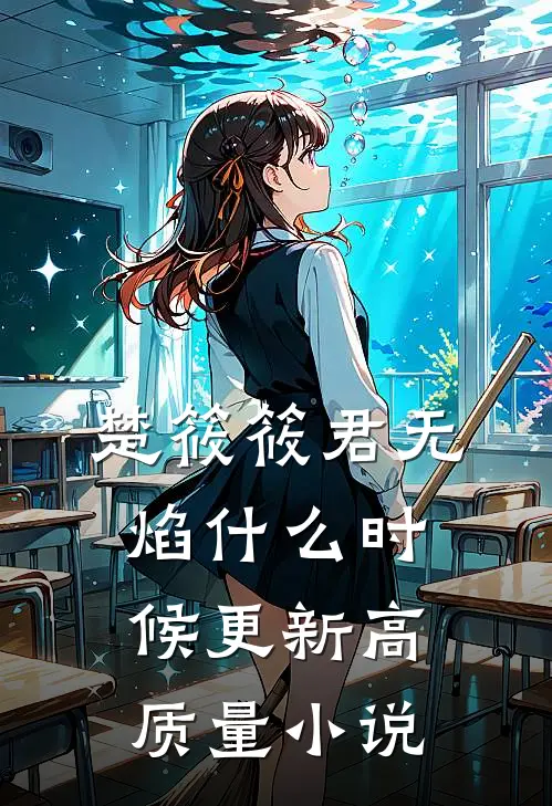 楚筱筱君无焰什么时候更新高质量小说