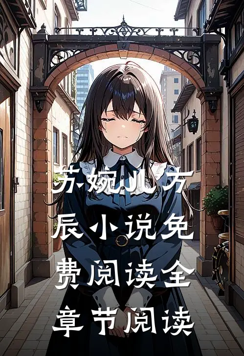 苏婉儿方辰小说免费阅读全章节阅读