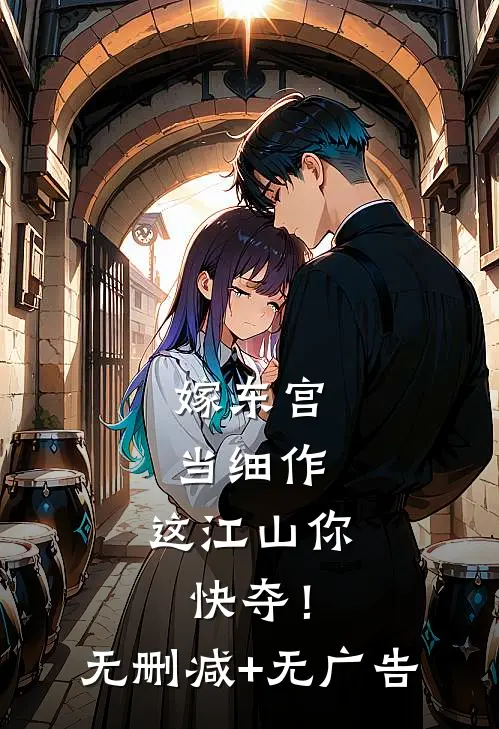 嫁东宫，当细作，这江山你快夺！无删减+无广告