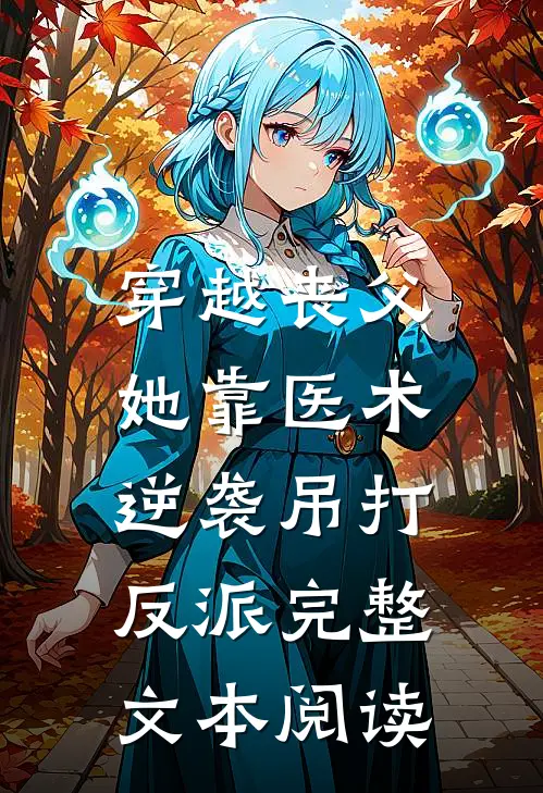穿越丧父，她靠医术逆袭吊打反派完整文本阅读