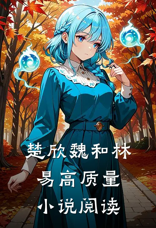 楚欣魏和林易高质量小说阅读